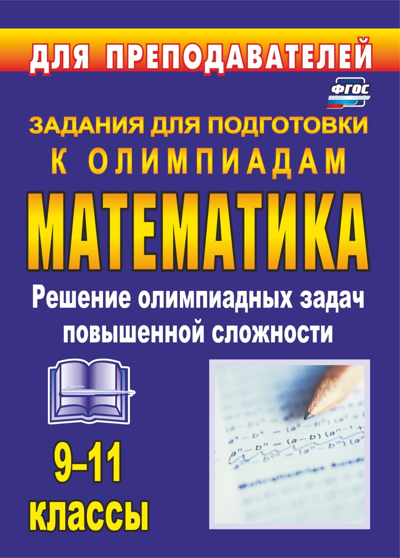 

Олимпиадные задания по математике. 9-11 классы: решение олимпиадных задач повышенной сложности