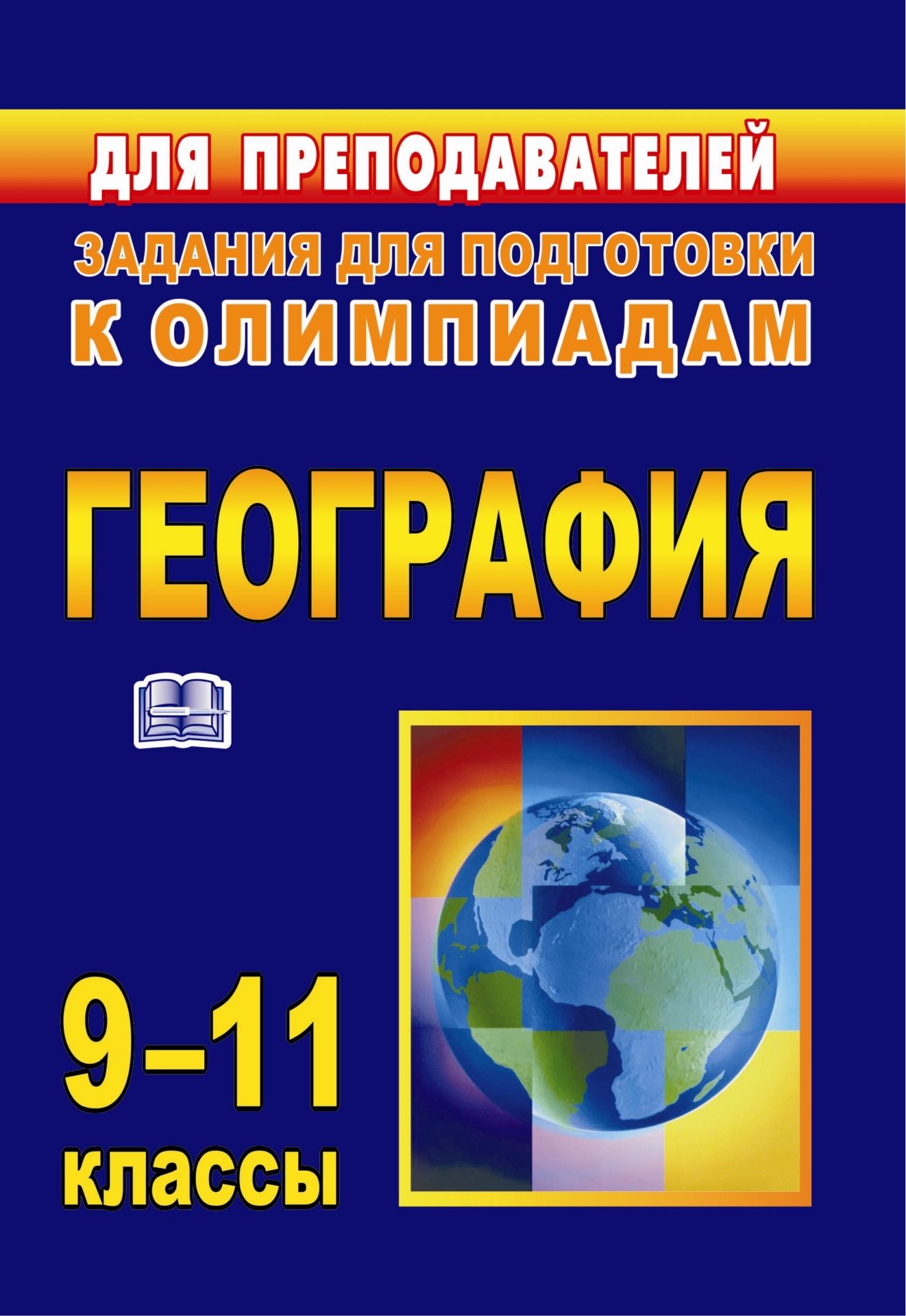 Для учителей 9 класс география. Подготовка к Олимпиаде по географии. Справочник по географии для олимпиады. Сборник заданий по географии. Сборник тестовых заданий по географии.