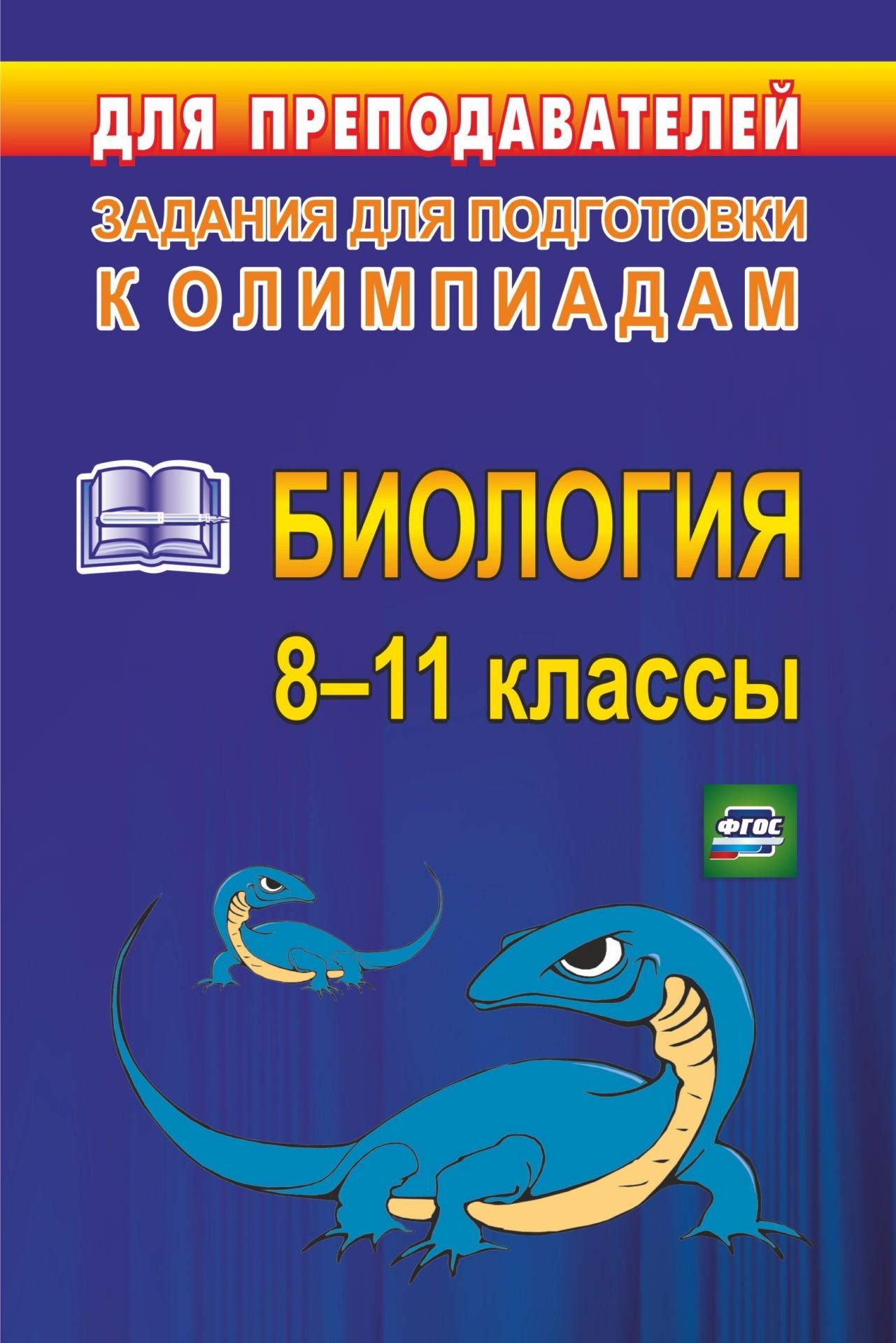 

Олимпиадные задания по биологии. 8-11 классы