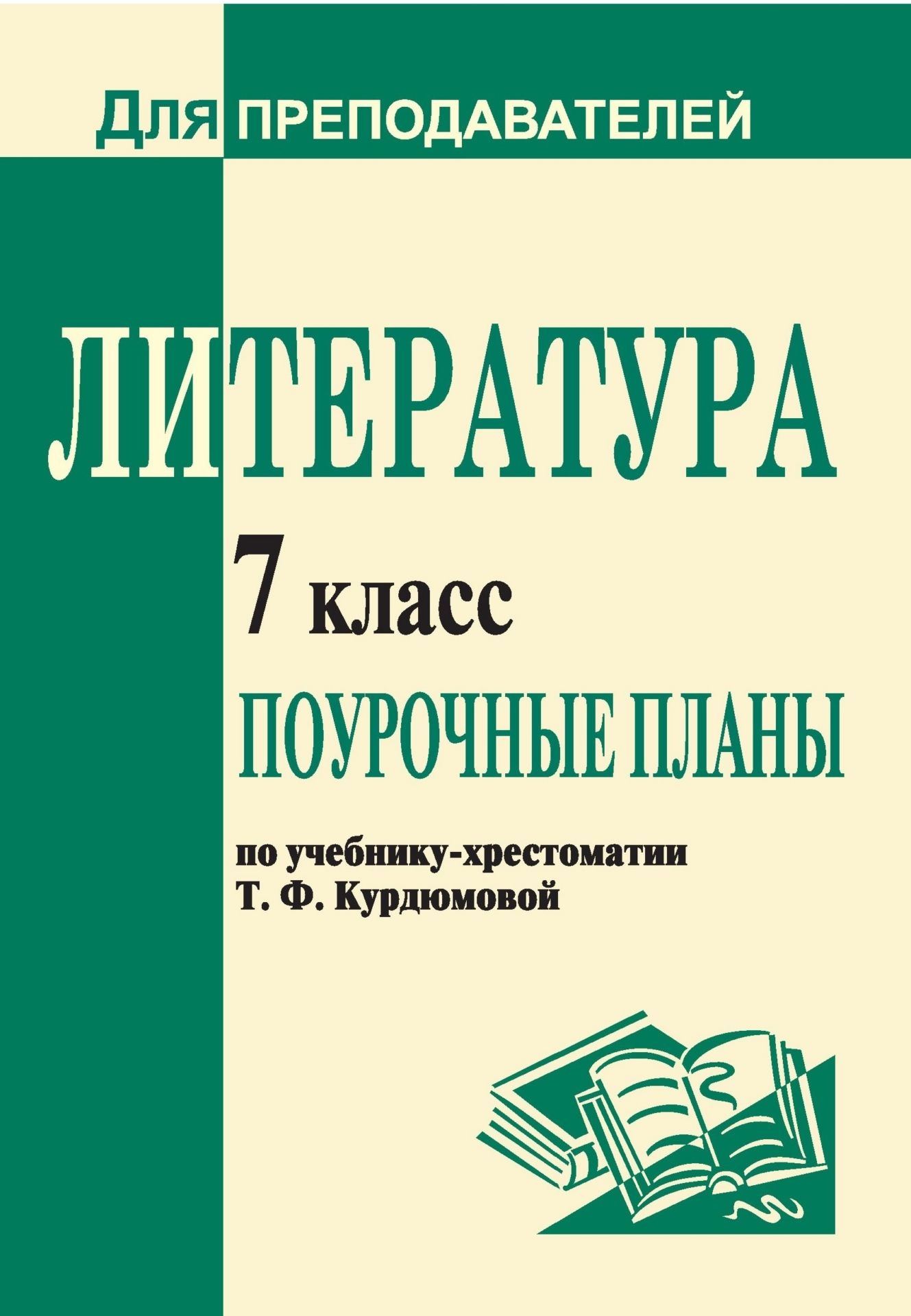 

Литература. 7 класс: поурочные планы по учебнику-хрестоматии Т. Ф. Курдюмовой