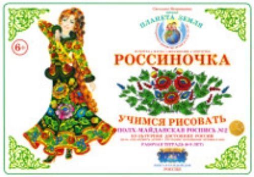 

Тетрадь "Россиночка. Учимся рисовать" для детей 6-9 лет. Полх-Майданская роспись №2