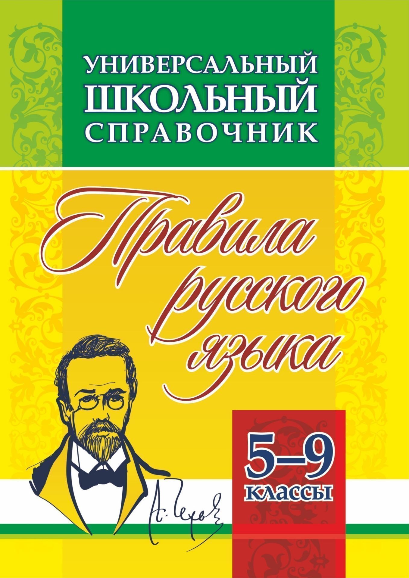 

Универсальный школьный справочник: правила русского языка. 5-9 классы