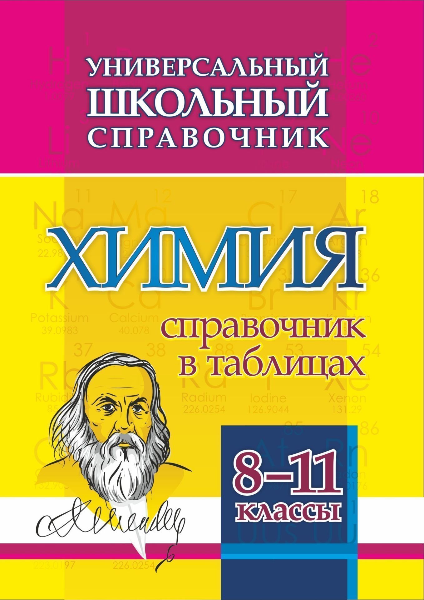 

Универсальный школьный справочник. Химия. 8-11 классы: Справочник в таблицах