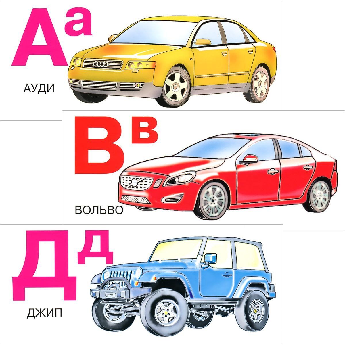 Русский алфавит автомобили