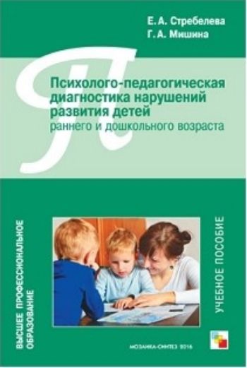 

Психолого-педагогическая диагностика нарушений развития детей раннего и дошкольного возраста