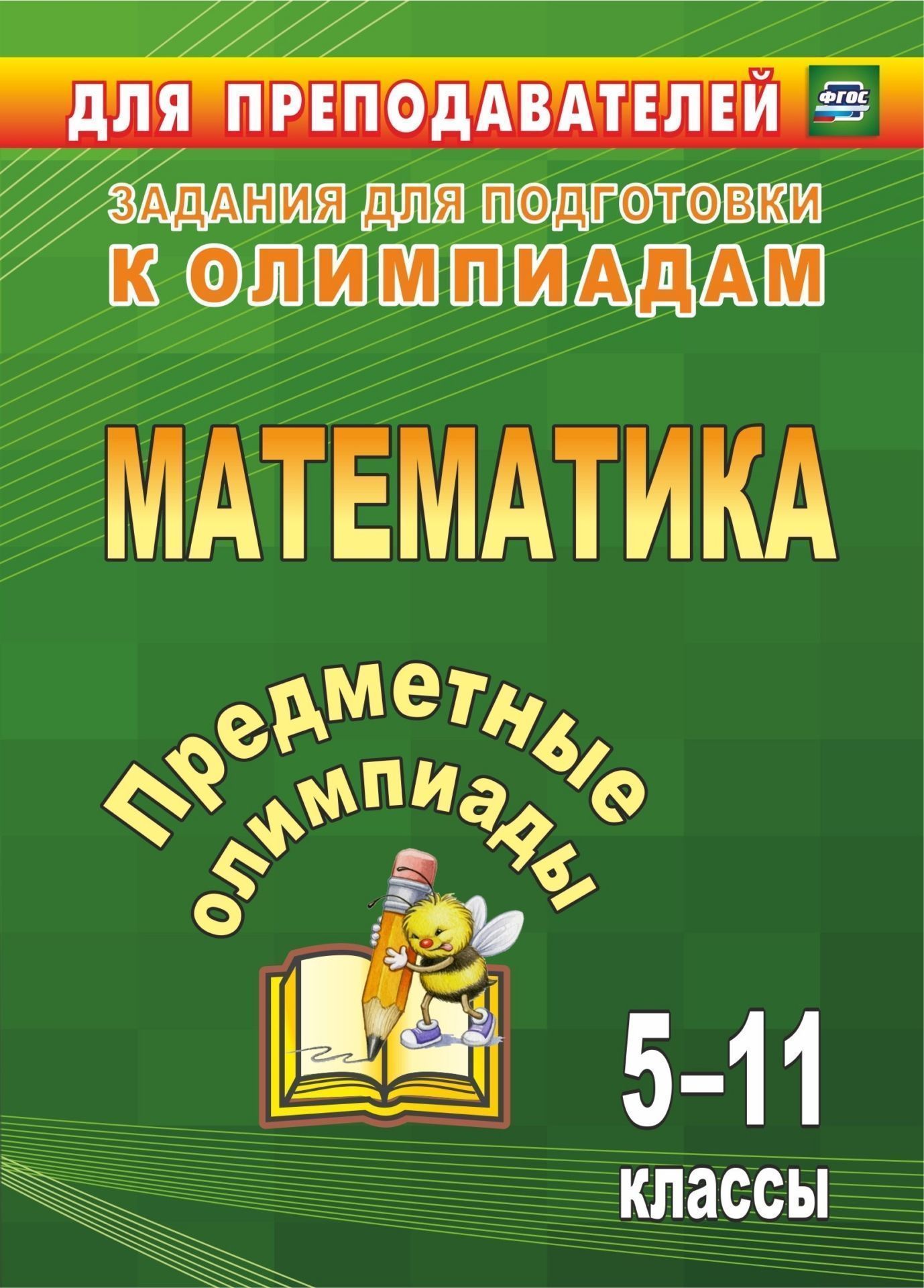 

Предметные олимпиады. 5-11 классы. Математика