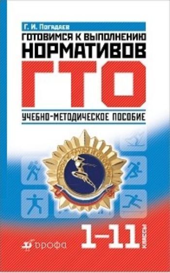 

Готовимся к выполнению нормативов ГТО. 1-11 классы