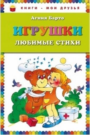 

Игрушки. Любимые стихи