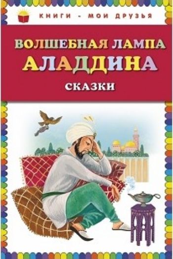 

Волшебная лампа Аладдина. Сказки