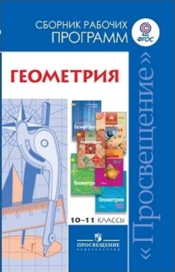 

Геометрия. Сборник рабочих программ. 11-11 классы