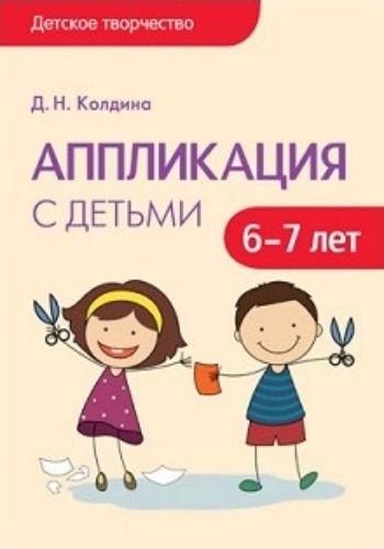 

Аппликация с детьми 6-7 лет