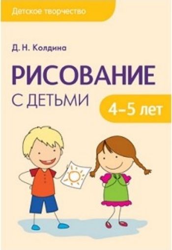 

Рисование с детьми 4-5 лет. Сценарии занятий