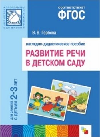 

Развитие речи в детском саду. Наглядно-дидактическое пособие для занятий с детьми 2-3 лет