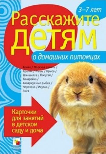 

Расскажите детям о домашних питомцах. Карточки для занятий в детском саду и дома