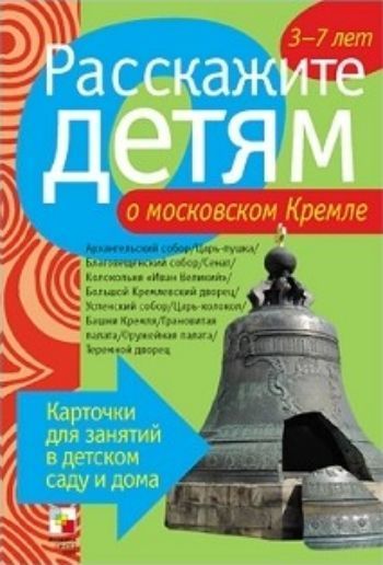 

Расскажите детям о московском Кремле. Карточки для занятий в детском саду и дома