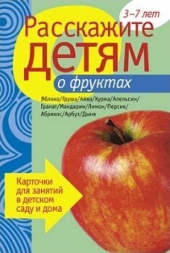 

Расскажите детям о фруктах. Карточки для занятий в детском саду и дома