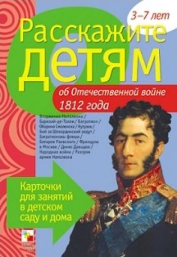 

Расскажите детям об Отечественной войне 1812 года. Карточки для занятий в детском саду и дома