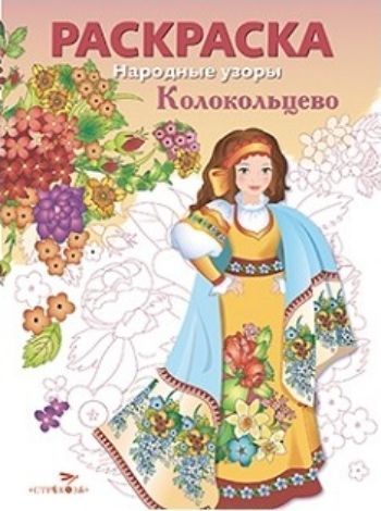 

Раскраска "Колокольцово"