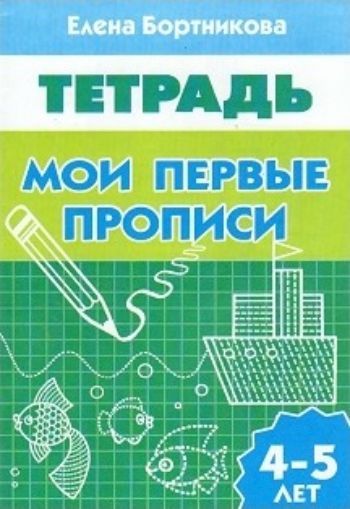 

Мои первые прописи. Рабочая тетрадь для детей 4-5 лет