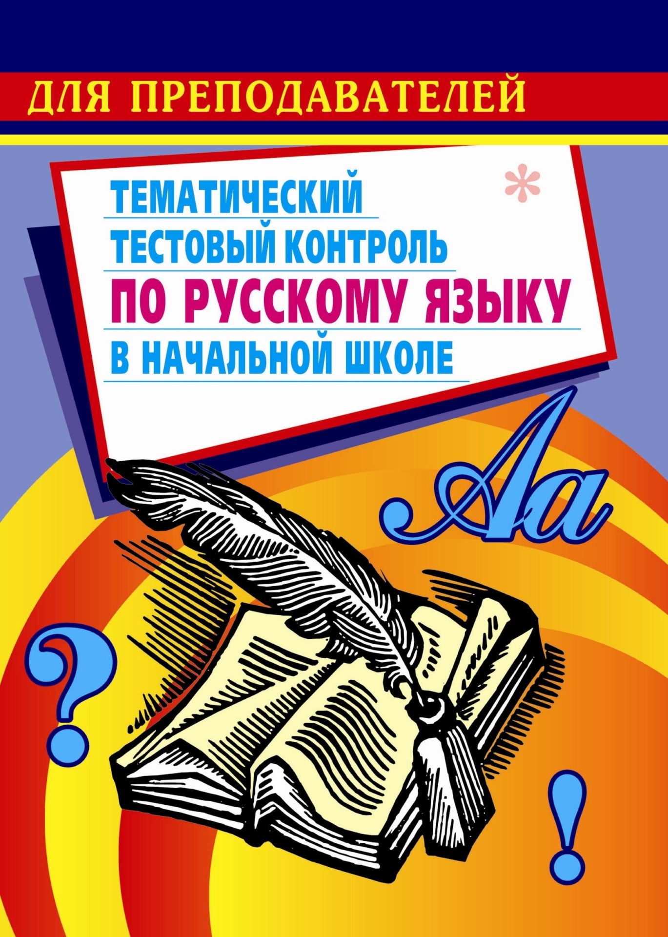 

Тематический тестовый контроль по русскому языку в начальной школе