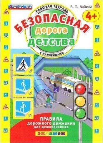 

Безопасная дорога детства. Рабочая тетрадь с наклейками для детей от 4-х лет