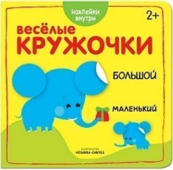 

Большой-маленький. Веселые кружочки. Книжка с наклейками