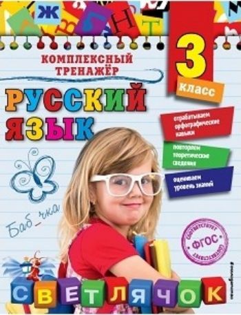 

Русский язык. 3 класс. Комплексный тренажер