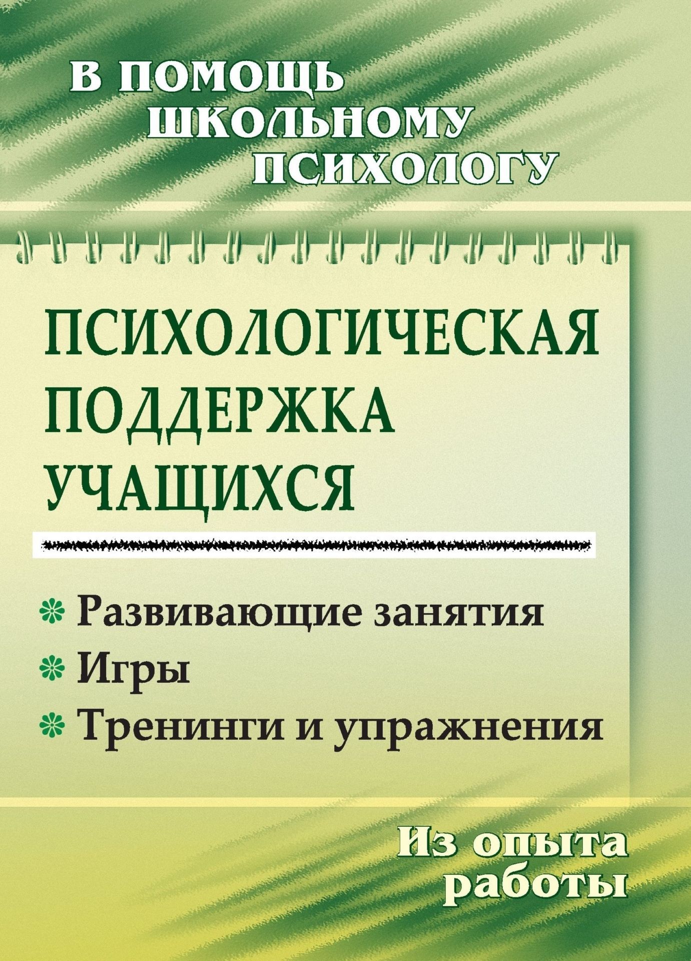 

Психологическая поддержка учащихся: развивающие занятия, игры, тренинги и упражнения