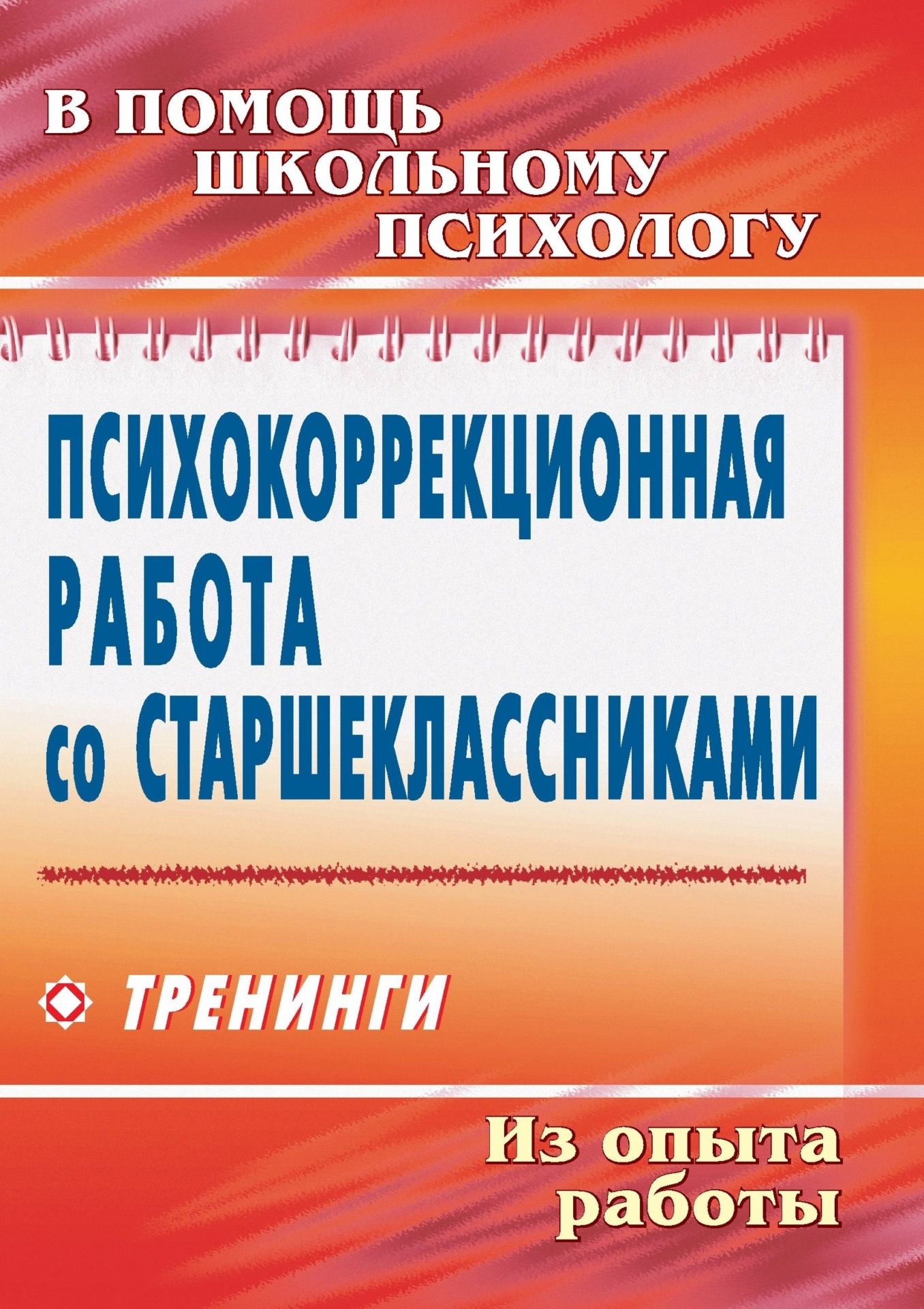 

Психокоррекционная работа со старшеклассниками: тренинги