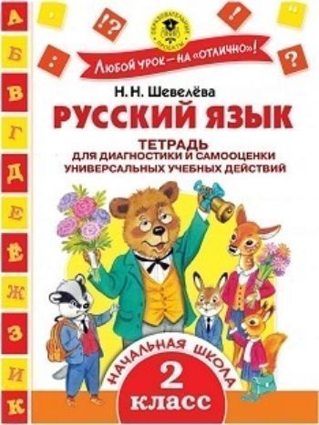 

Русский язык. Тетрадь для диагностики и самооценки универсальных учебных действий. 2 класс