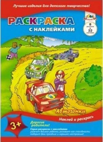 

Раскраска с наклейками "Автогонки"