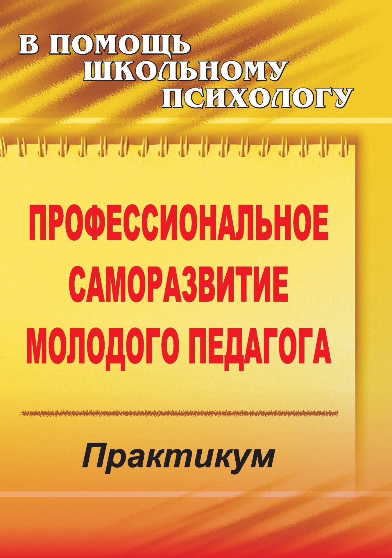 Практикум педагога навигатора. Шафигулина л. р. профессиональное саморазвитие фото. Самовоспитание. Саморазвитие Московского педагога. Психология профессиональное самосовершенство экономиста.