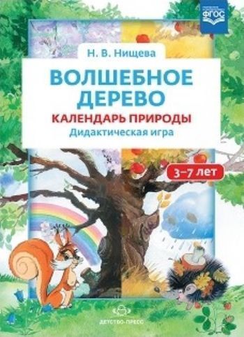 

Волшебное дерево. Календарь природы. Дидактическая игра для детей 3-7 лет