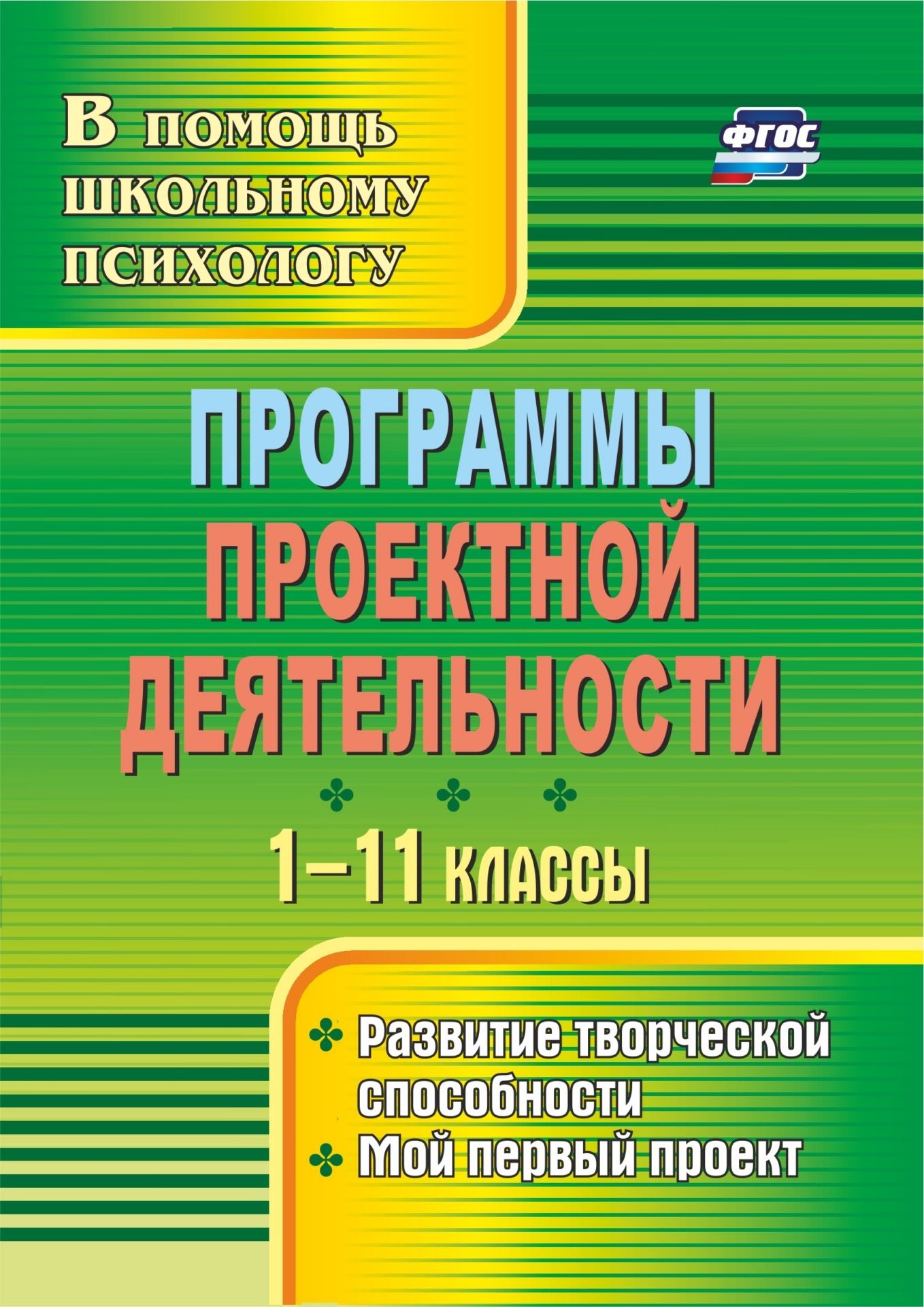 

Программы проектной деятельности. 1-11 классы: развитие творческой способности, мой первый проект