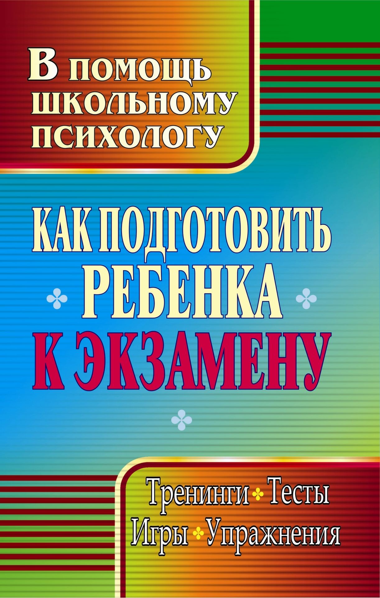 

Как подготовить ребенка к экзамену: тренинги, тесты, игры, упражнения