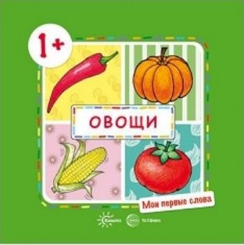 

Мои первые слова. Овощи. Для детей 1-3 лет