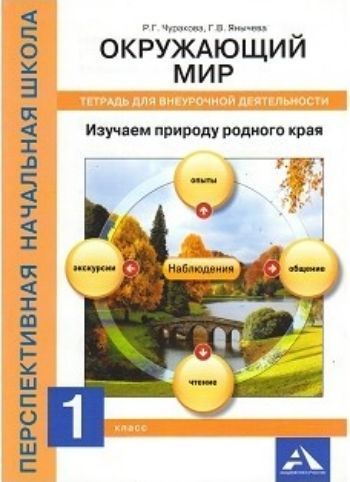 

Изучаем природу родного края. 1 класс. Тетрадь для внеурочной деятельности