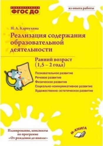 

Реализация содержания образовательной деятельности. Ранний возраст (1,5-2 года)