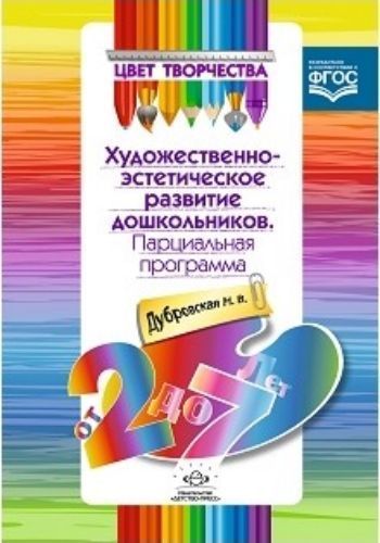 

Цвет творчества. Парциальная программа художественно-эстетического развития дошкольников. От 2 до 7 лет