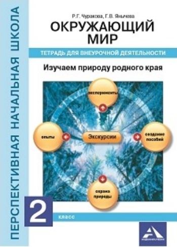 

Окружающий мир. 2 класс. Изучаем природу родного края. Тетрадь для внеурочной деятельности