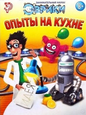 

Обучающая книга "Опыты на кухне"