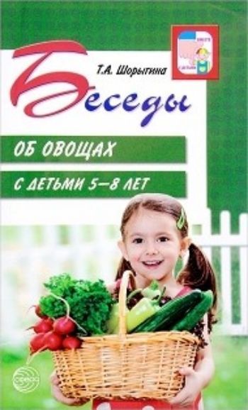 

Беседы об овощах с детьми 5-8 лет