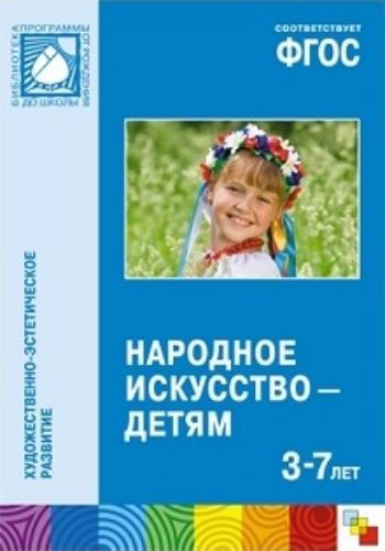 

Народное искусство - детям. 3-7 лет