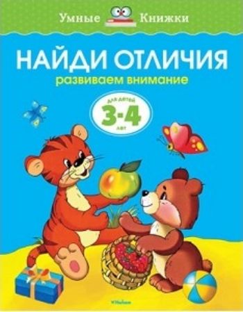 

Найди отличия. Развиваем внимание. Для детей 3-4 лет