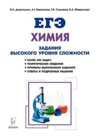 

ЕГЭ. Химия. 10-11 классы. Задания высокого уровня сложности