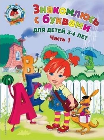 

Знакомлюсь с буквами. Для детей 3-4 лет. Часть 1