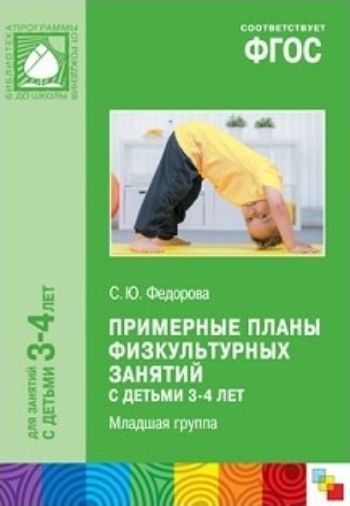 

Примерные планы физкультурных занятий с детьми 3-4 лет (младшая группа)