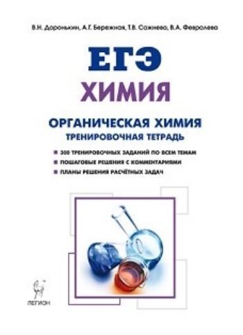 

ЕГЭ-2018. Химия. Раздел "Органическая химия". 10-11 классы. Задания и решения. Тренировочная тетрадь