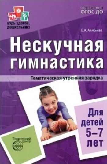 

Нескучная гимнастика. Тематическая утренняя зарядка для детей 5-7 лет