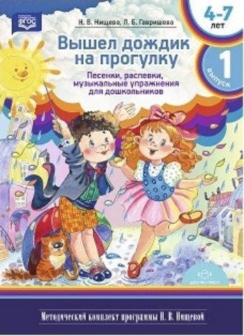 

Вышел дождик на прогулку. Песенки, распевки, музыкальные упражнения для дошкольников с 4 до 7 лет. Методический комплект программы В.Н. Нищевой. Выпуск 1